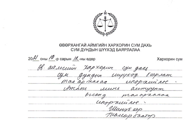 Өвөрхангай аймгийн Хархорин сум дахь Сум дундын шүүхийн тамгын газраас мэдээлж байна 
