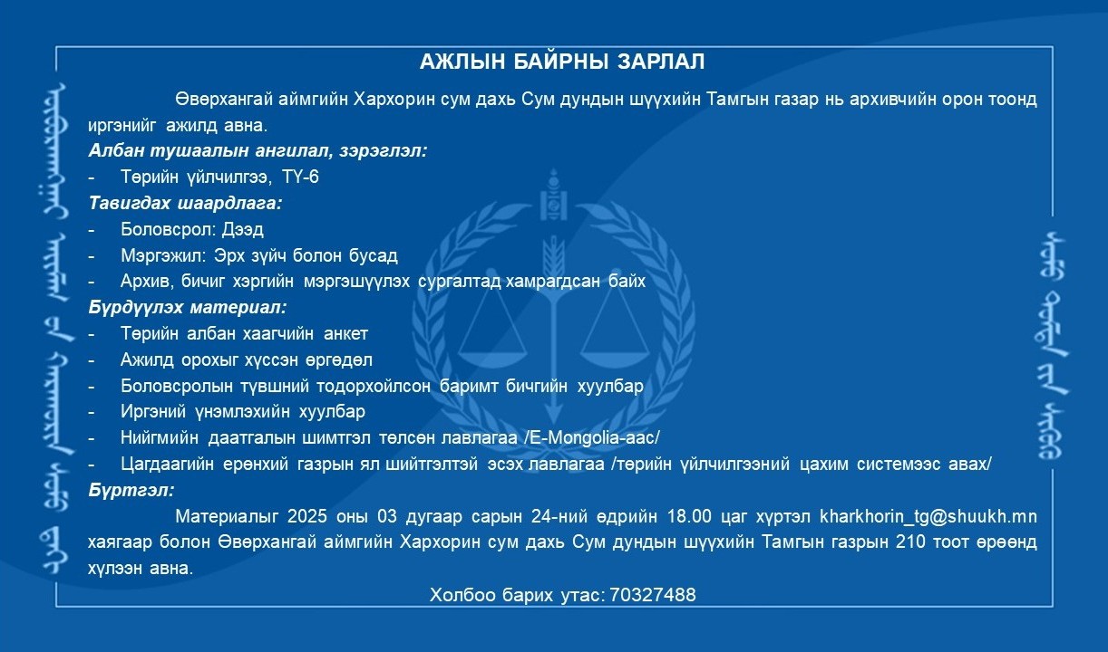 АЖЛЫН БАЙРНЫ ЗАРЛАЛ